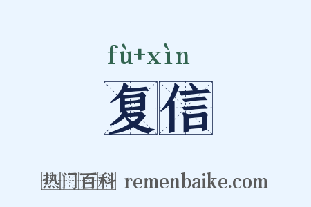 复信是什么意思的图片